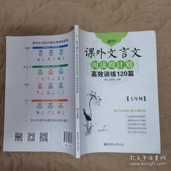 初中课外文言文阅读周计划·高效训练120篇：七年级