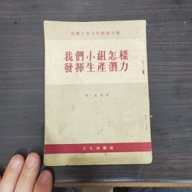 我们小组怎样发挥生产潜力