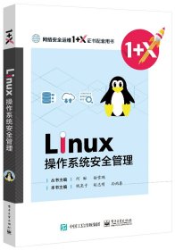 Linux操作系统安全管理