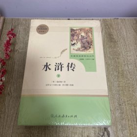 水浒传 人教版九年级上下册 教育部（统）编语文教材指定推荐必读书目 人民教育出版社名著阅读课程化丛书【塑封没拆】