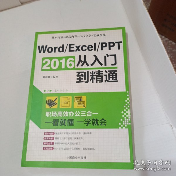 Word/Excel/PPT 2016从入门到精通：职场高效办公三合一