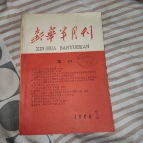 新华半月刊 1960 1