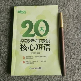 新东方 20天突破考研英语核心短语