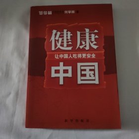 健康中国:让中国人吃得更安全