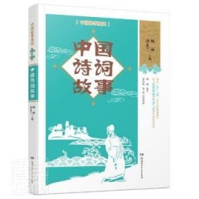 中国故事重述·中国诗词故事《百家讲坛》主讲人杨雨、作家汤素兰等主编