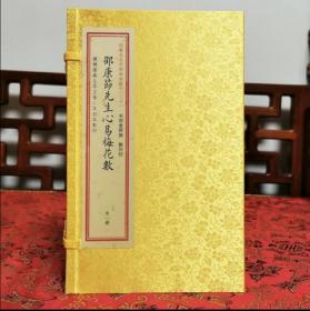 邵康节先生心易梅花数 四库未收子部珍本汇刊【30】，一函1册