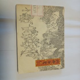 山乡巨变（上集第二册）