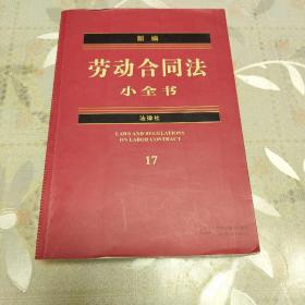 新编劳动合同法小全书17