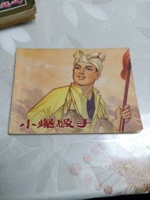 小爆破手连环画