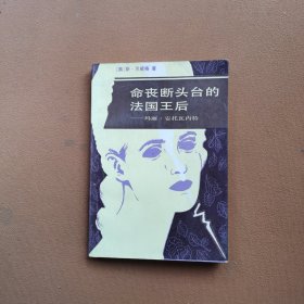 命丧断头台的法国王后