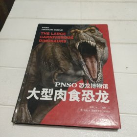 恐龙博物馆:大型肉食恐龙【书角有点破损，品看图】