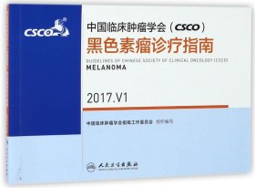 中国临床肿瘤学会(CSCO)黑色素瘤诊疗指南(2017.V1)