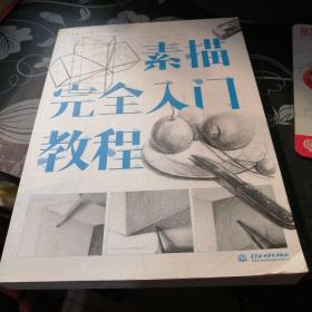 素描完全入门教程