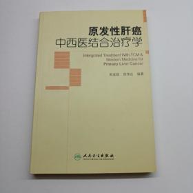 原发性肝癌中西医结合治疗学