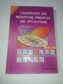 扬声器和传声器原理与应用