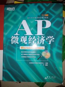 新东方：AP微观经济学