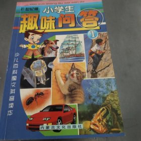 小学生趣味问答