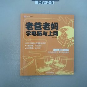 老爸老妈学电脑与上网：专为中老年人设计的电脑书