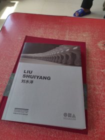 中国当代艺术文献丛集——刘水洋（刘水洋签赠本）
