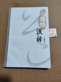 道德经浅释
