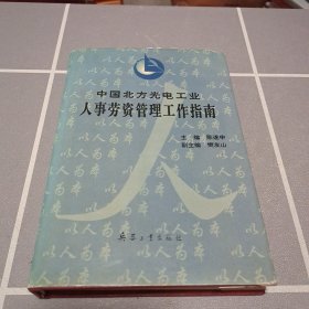 中国北方光电工业人事劳资管理工作指南