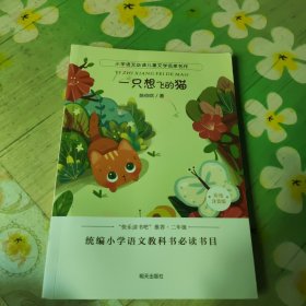 小学语文必读儿童文学名家名作:一只想飞的猫
