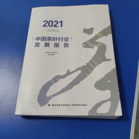 2021中国茶叶行业发展报告