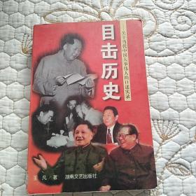 目击历史:关于当代中国大事伟人的口述实录