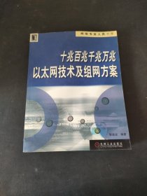 十兆百兆千兆万兆以太网技术及组网方案