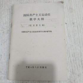 国际共产主义运动史教学大纲