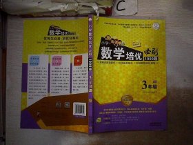 特级教师全程点拨系列：小学数学培优必刷1000题（三年级） 孙淑萍//肖云惠 9787541594861 云南教育