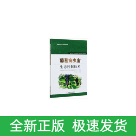 葡萄病蟲害生態(tài)控制技術