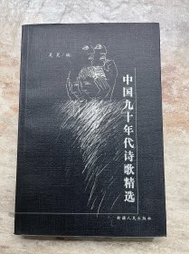 中国九十年代诗歌精选