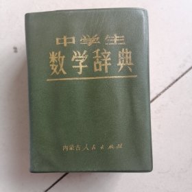 中学生数学辞典