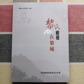 黎氏根祖在黎城