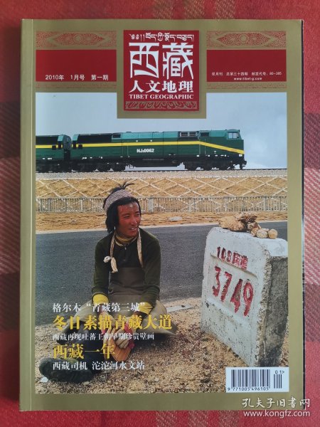 西藏人文地理 2010年1月号 总第三十四期