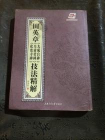 田英章九成宫碑技法精解