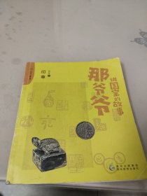 那爷爷讲国宝的故事