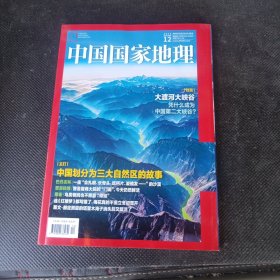 中国国家地理2023年第12期