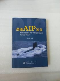 潜艇AIP装置