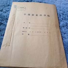 农科院馆藏书油印本<小麦稈锈 病菌的生理专化性问题>1960年，吉林省农业科学院植保所植物免疫研究室