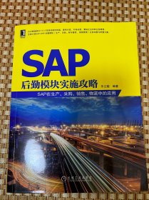 SAP后勤模块实施攻略：SAP在生产、采购、销售、物流中的应用