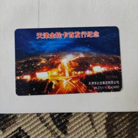 天津首枚公交储值卡。1999年发行。目前只具收藏价值。天津公交始于1904年，是中国第一个建立公交的城市。