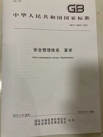 ​GB /T43500-2023《安全管理体系 要求》2024年 6月1日实施