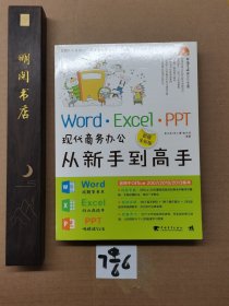 Word·Excel·PPT现代商务办公从新手到高手（超值全彩版）