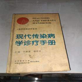 现代传染病学诊疗手册