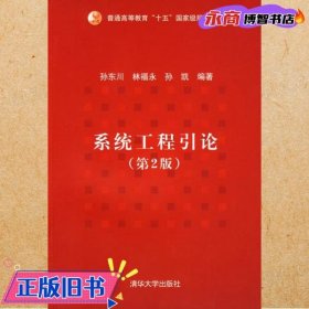 普通高等教育“十五”国家级规划教材：系统工程引论（第2版）