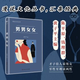 男男女女（漫说文化再续新章；北大陈平原主编；汇集鲁迅、张爱玲、丁玲、梁实秋等名家，对男女主题的不同角度的有趣思考、观察）