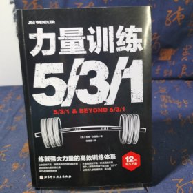 力量训练531