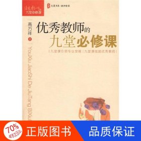 大夏书系·教师修养：优秀教师的九堂必修课